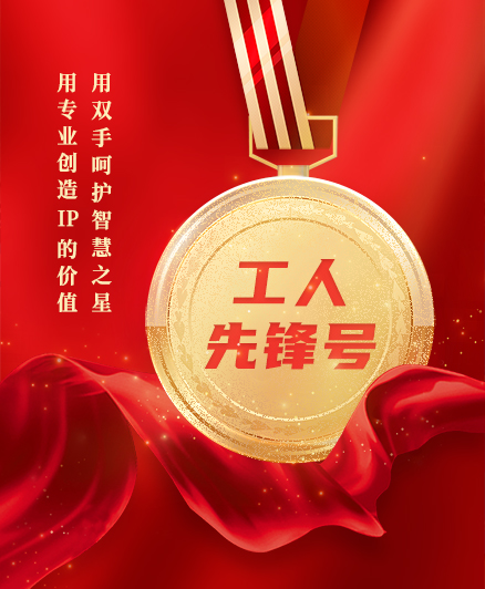 喜報(bào)！三環(huán)知識(shí)產(chǎn)權(quán)服務(wù)團(tuán)隊(duì)獲得2023年度全國(guó)“工人先鋒號(hào)”榮譽(yù)