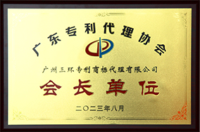 廣東專利代理協會會長單位