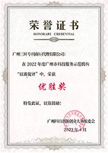 廣州市科技服務示范機構”以賽促評“優勝獎